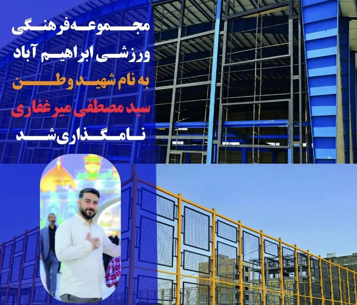 مجموعه فرهنگی ورزشی چندمنظوره ابراهیم آباد به نام شهید میرغفاری نامگذاری شد
