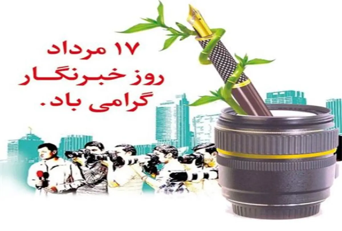 پیام تبریک فرمانده نیروی انتظامی البرز به مناسبت روز خبرنگار