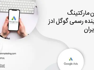 تبلیغ در گوگل با آژانس دیجیتال مارکتینگ نوین مارکتینگ