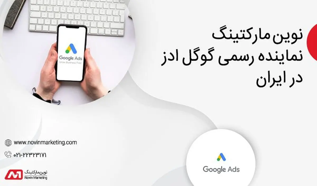 تبلیغ در گوگل با آژانس دیجیتال مارکتینگ نوین مارکتینگ