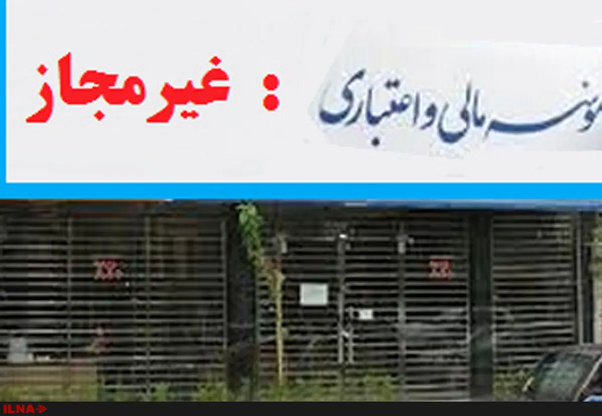 فقط پنج موسسه اعتباری از سوی بانک مرکزی مجاز تلقی می‌شود + لیست مؤسسات اعتباری مجاز  