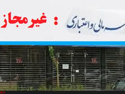 فقط پنج موسسه اعتباری از سوی بانک مرکزی مجاز تلقی می‌شود + لیست مؤسسات اعتباری مجاز  