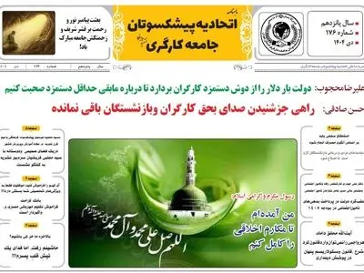 انتشار شماره دی ماه نشریه اتحادیه پیشکسوتان جامعه کارگری +لینک