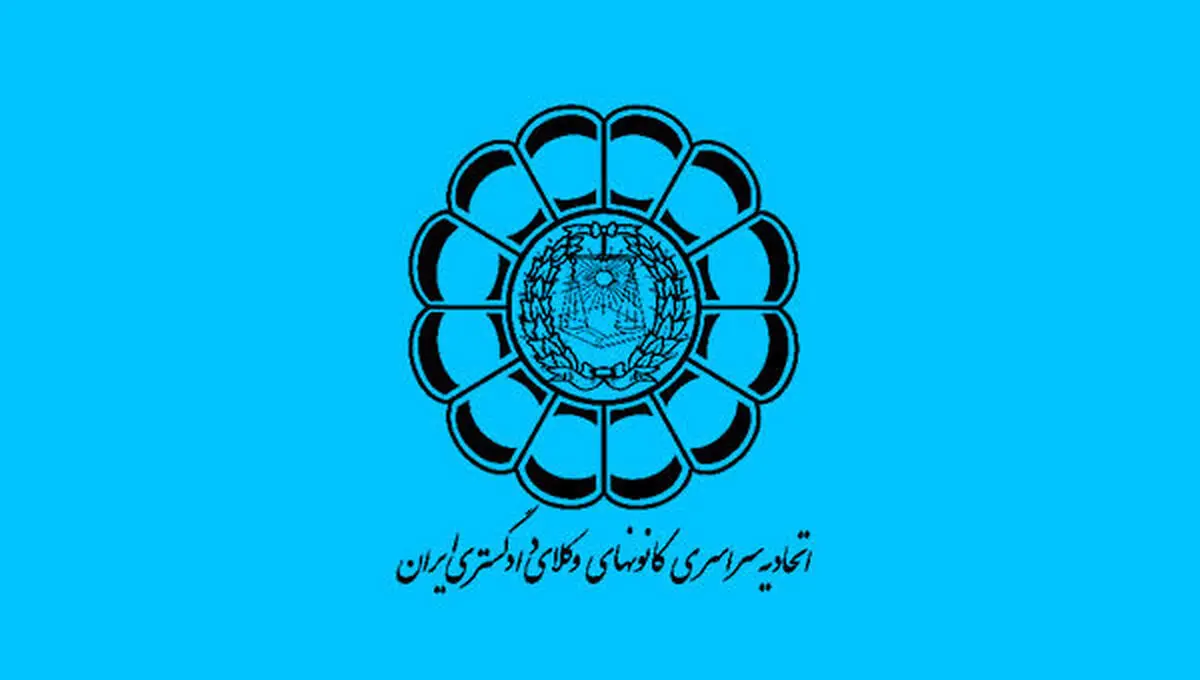 پیام تسلیت اتحادیه سراسری کانون‌های وکلای دادگستری ایران در پی سانحه سقوط هواپیما