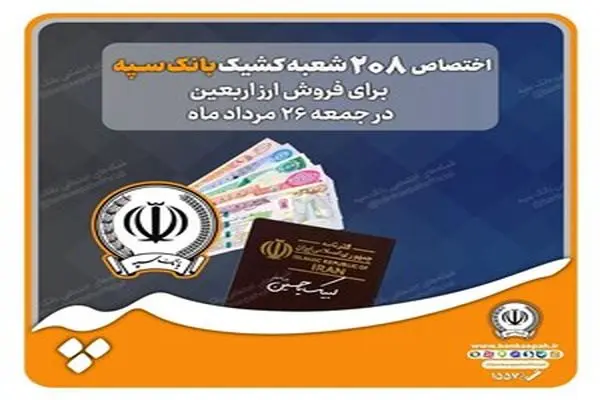 اختصاص شعب کشیک بانک سپه برای فروش ارز اربعین در روز جمعه ۲۶ مردادماه+ لیست شعب