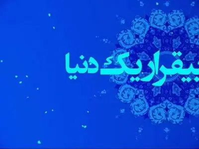 ویدیو به مناسبت ولادت امام زمان علیه السلام