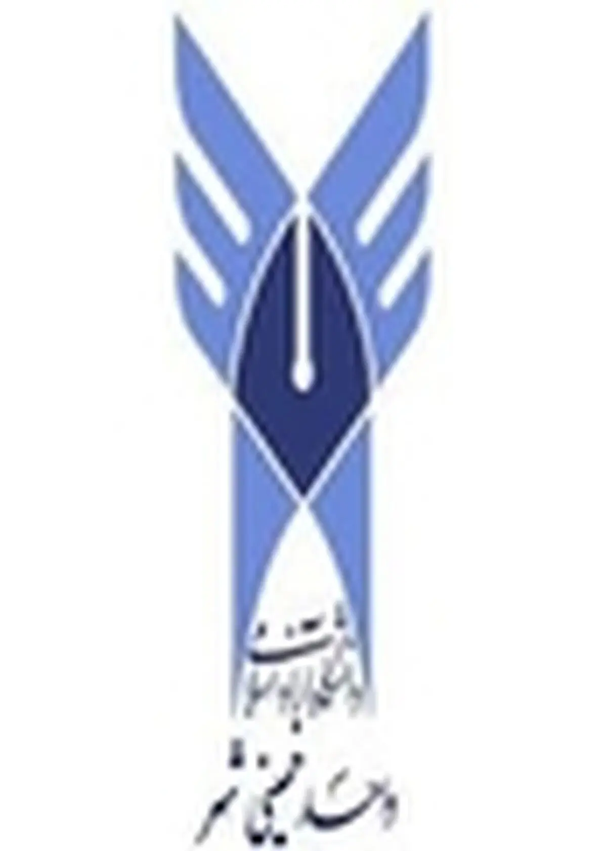 آئین بزرگداشت ربع قرن تلاش و بالندگی در دانشگاه آزاد خمینی‌شهر برگزار شد