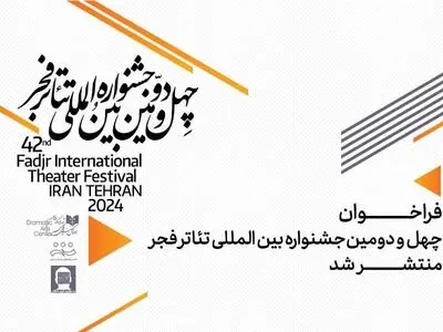 فراخوان جشنواره بین‌المللی تئاتر فجر منتشر شد