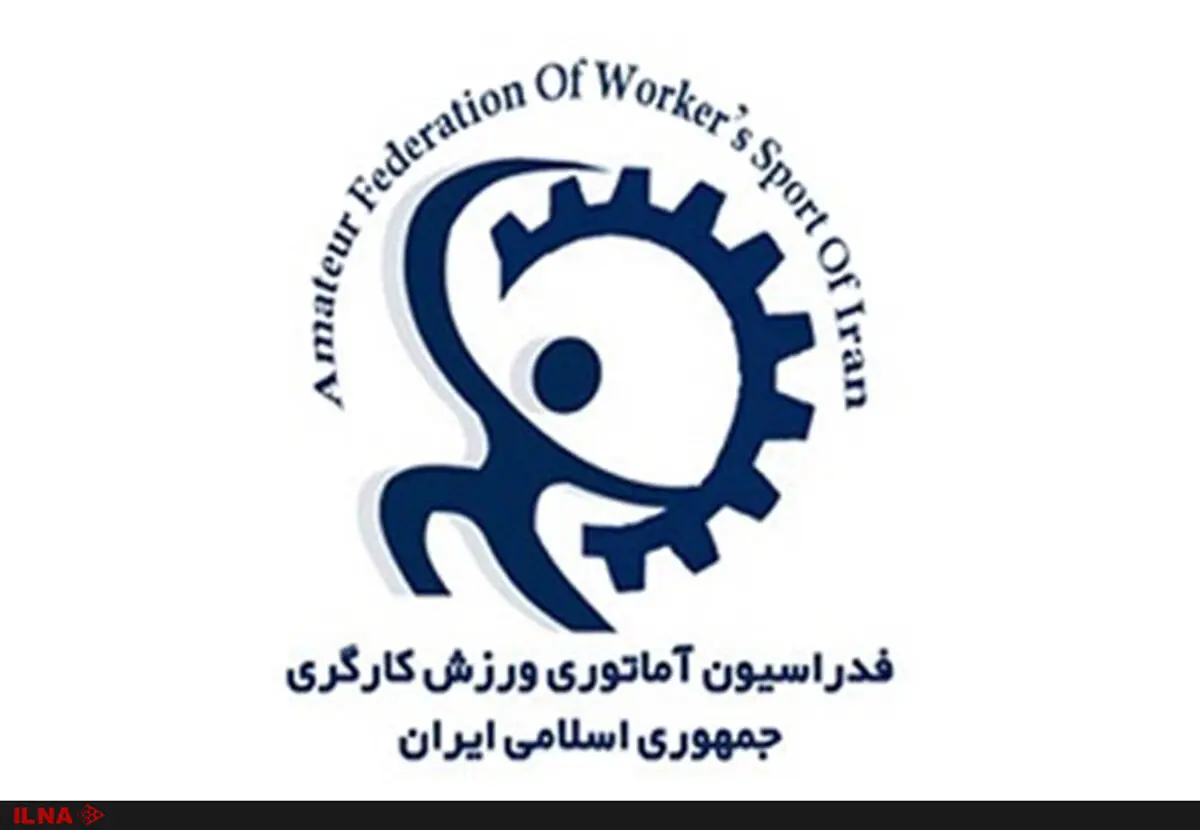 بیش از ۱۰ هزار تشکل ورزشی کارگری مردم نهاد ایجاد شد/ کسب ۶۴ مدال در بازی‌های جهانی کارگری لتونی ۲۰۱۷
