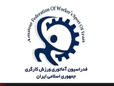 بیش از ۱۰ هزار تشکل ورزشی کارگری مردم نهاد ایجاد شد/ کسب ۶۴ مدال در بازی‌های جهانی کارگری لتونی ۲۰۱۷