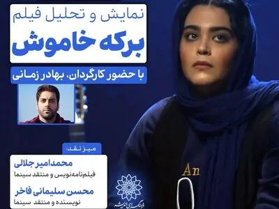 فیلم «برکه خاموش» در فرهنگسرای اندیشه، اکران و نقد می‌شود