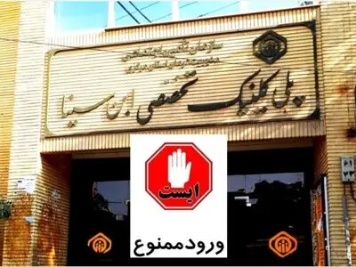کلینیک ابن‌سینا اراک نباید بدون جایگزین تخریب و تملک شود / حق جامعه کارگری نباید تضییع شود