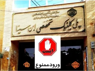 کلینیک ابن‌سینا اراک نباید بدون جایگزین تخریب و تملک شود / حق جامعه کارگری نباید تضییع شود