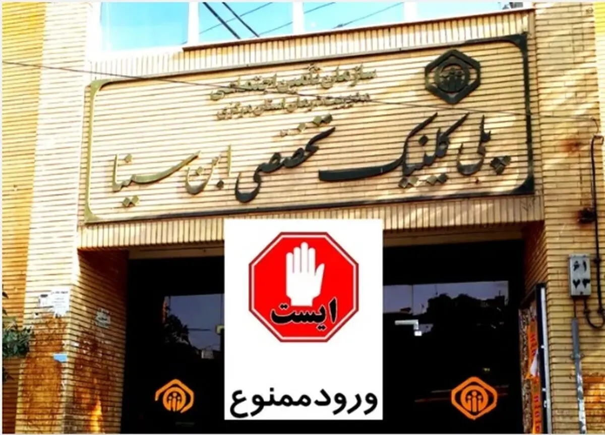 کلینیک ابن‌سینا اراک نباید بدون جایگزین تخریب و تملک شود / حق جامعه کارگری نباید تضییع شود