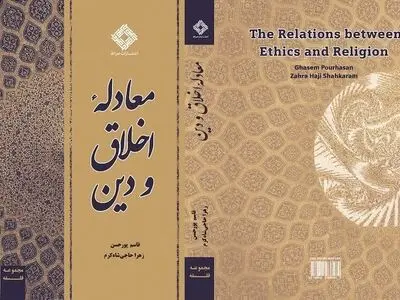 بررسی ۶ رابطه اخلاق و دین در کتاب «معادله اخلاق و دین»