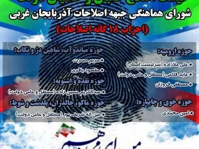کاندیداهای شورای هماهنگی جبهه اصلاحات آذربایجان غربی معرفی شدند