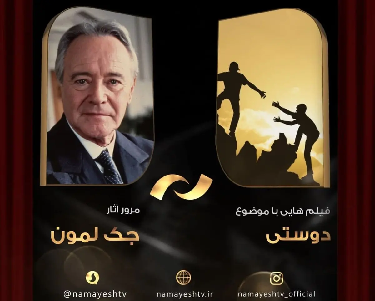 مرور فیلم‌های جک لمون در شبکه نمایش/ پخش نخستین فیلم جدید تابستانی و آثاری با موضوع دوستی