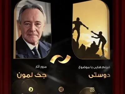مرور فیلم‌های جک لمون در شبکه نمایش/ پخش نخستین فیلم جدید تابستانی و آثاری با موضوع دوستی