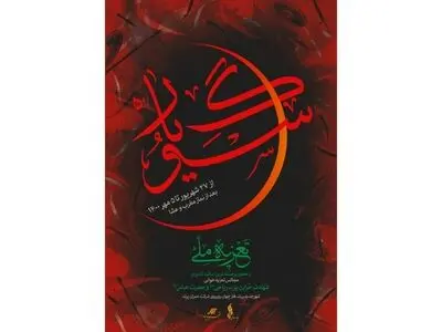 اجرای تعزیه ملی «سوگ یار» در شهر پرند