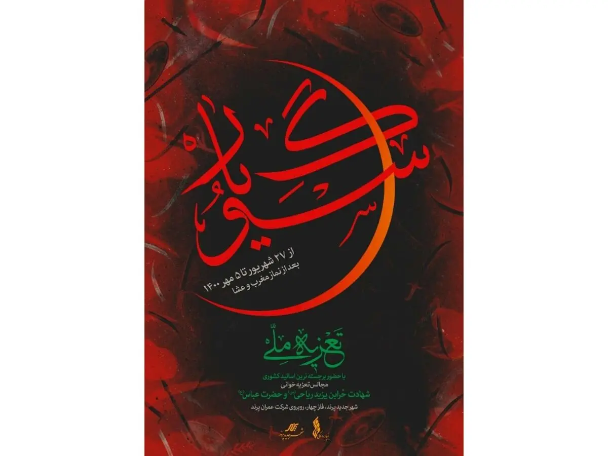 اجرای تعزیه ملی «سوگ یار» در شهر پرند