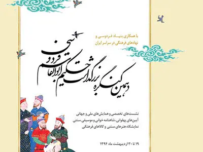 ویژه‌ برنامه‌‌های دهمین بزرگداشت فردوسی اعلام شد
