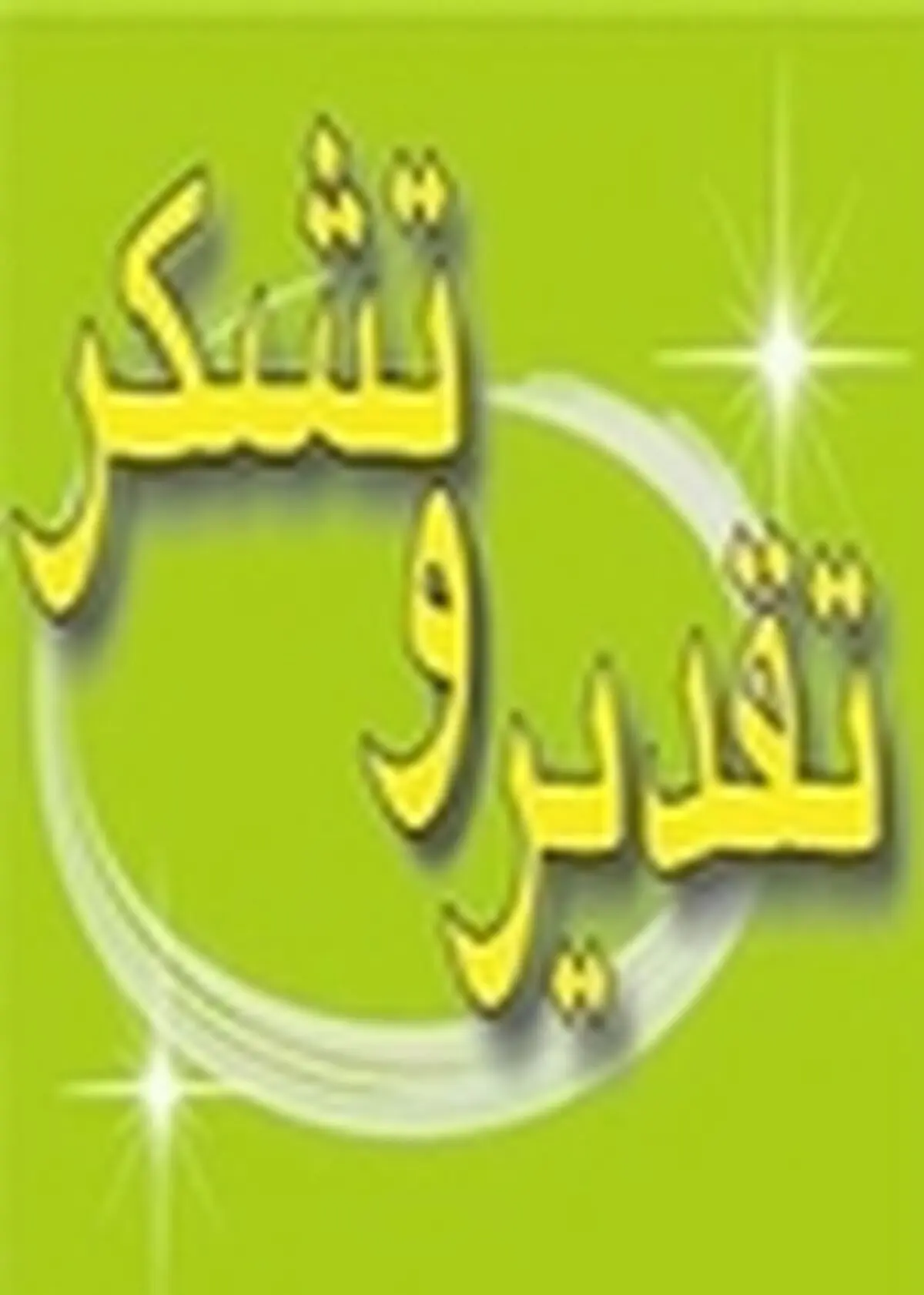 تقدیر معاونت پیشگیری دادگستری گیلان از شهرداری رشت