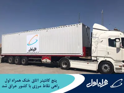 پنج کانتینر اتاق خنک همراه اول راهی نقاط مرزی با کشور عراق شد