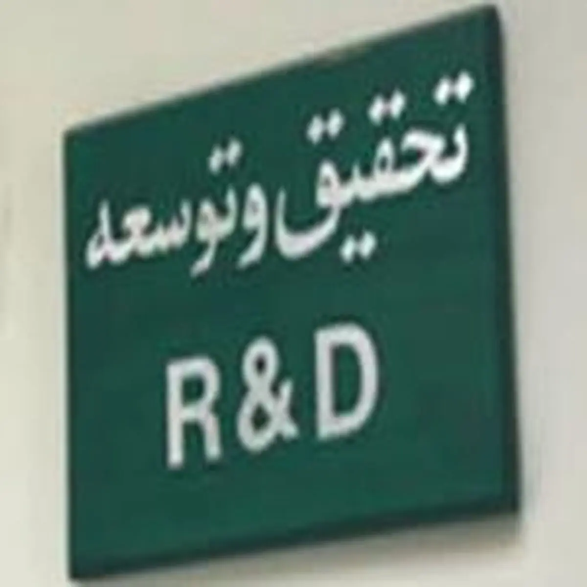 ١٩ درصد کارگاه‌های صنعتی دارای واحد تحقیق و توسعه هستند