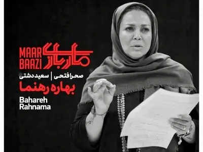 بهاره رهنما همبازی کامبیز دیرباز در «ماربازی» شد
