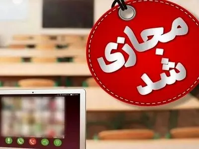 تعطیلی مدارس ابتدایی شهرهای اراک و ساوه و چند روستا روز 6 دی / آموزش‌ها در بستر سامانه شاد انجام می‌شود