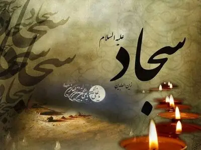 تاریخ شهادت امام سجاد علیه السلام در تقویم سال ۱۴۰۳ چه روزی است؟ 
