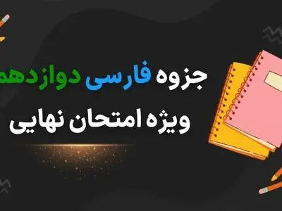 دانلود جزوه فارسی دوازدهم ویژه امتحان نهایی ۱۴۰۳ (لغت، املا، معنی شعر و درس، سوالات نهایی درس به درس)