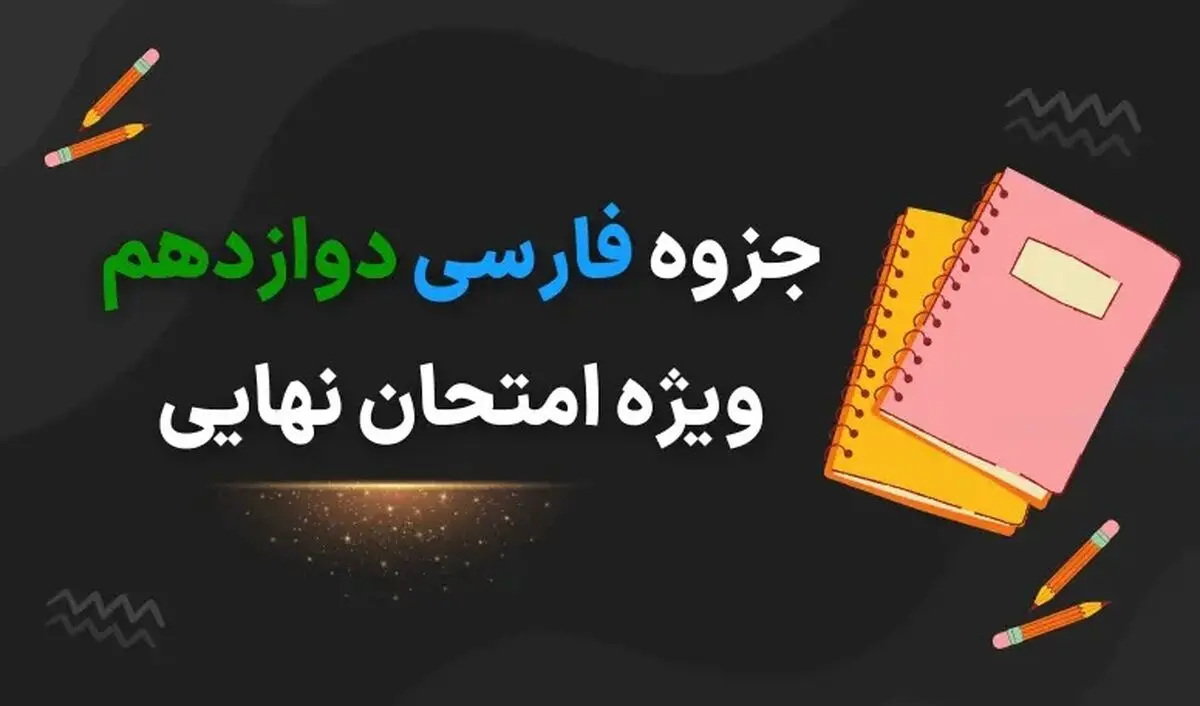 دانلود جزوه فارسی دوازدهم ویژه امتحان نهایی ۱۴۰۳ (لغت، املا، معنی شعر و درس، سوالات نهایی درس به درس)