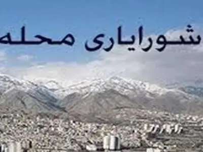 درخواست انحلال شورای شهر خرم آباد از سوی شورایاران محله