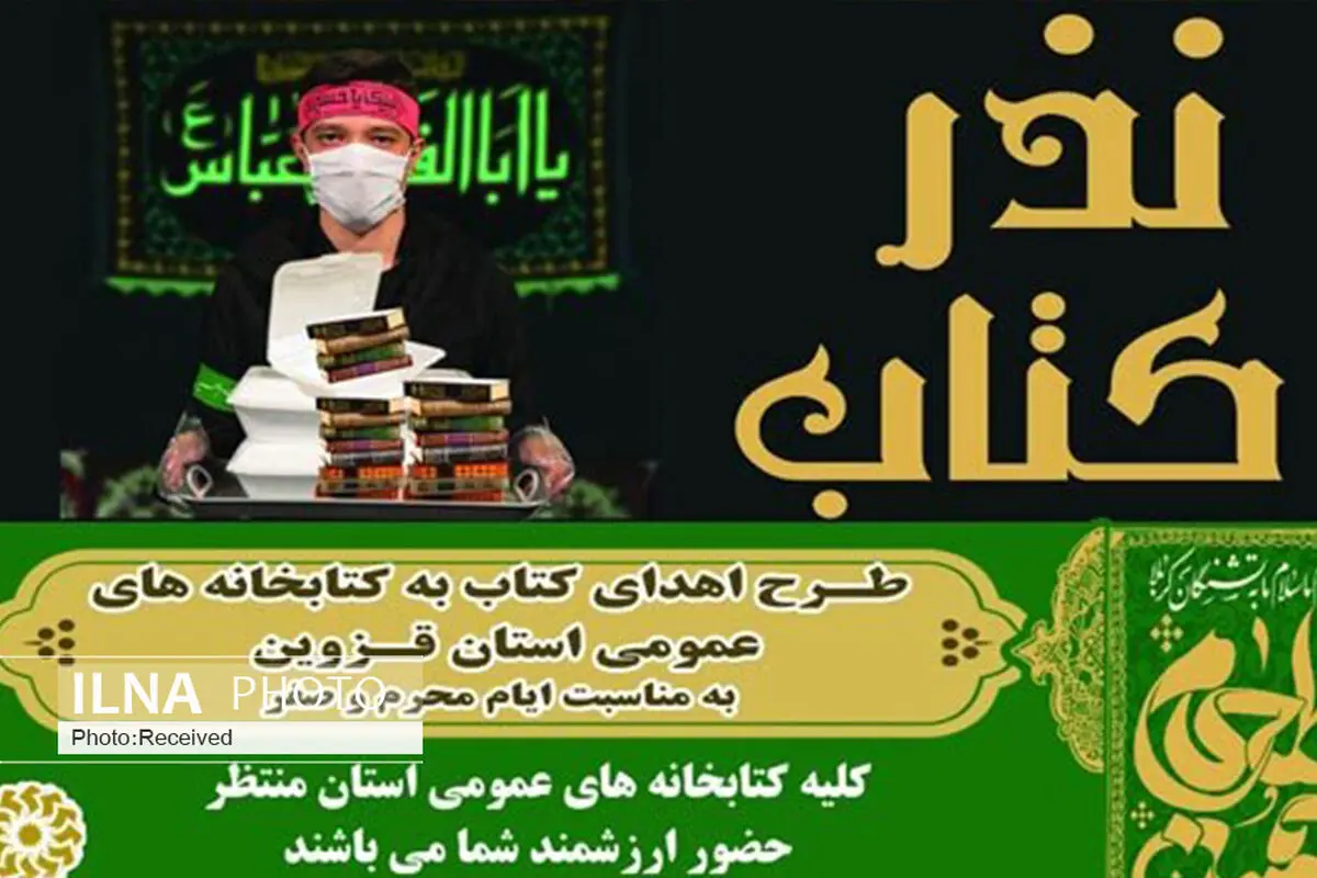 اجرای طرح نذر کتاب در استان قزوین
