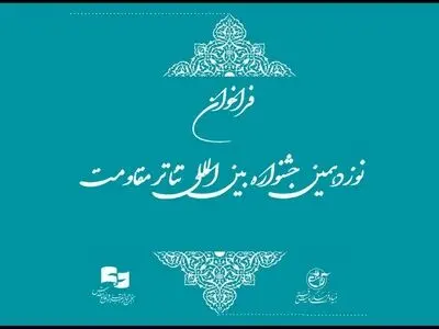 فراخوان نوزدهمین جشنواره تئاتر مقاومت منتشر شد