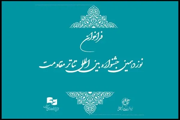 فراخوان نوزدهمین جشنواره تئاتر مقاومت منتشر شد