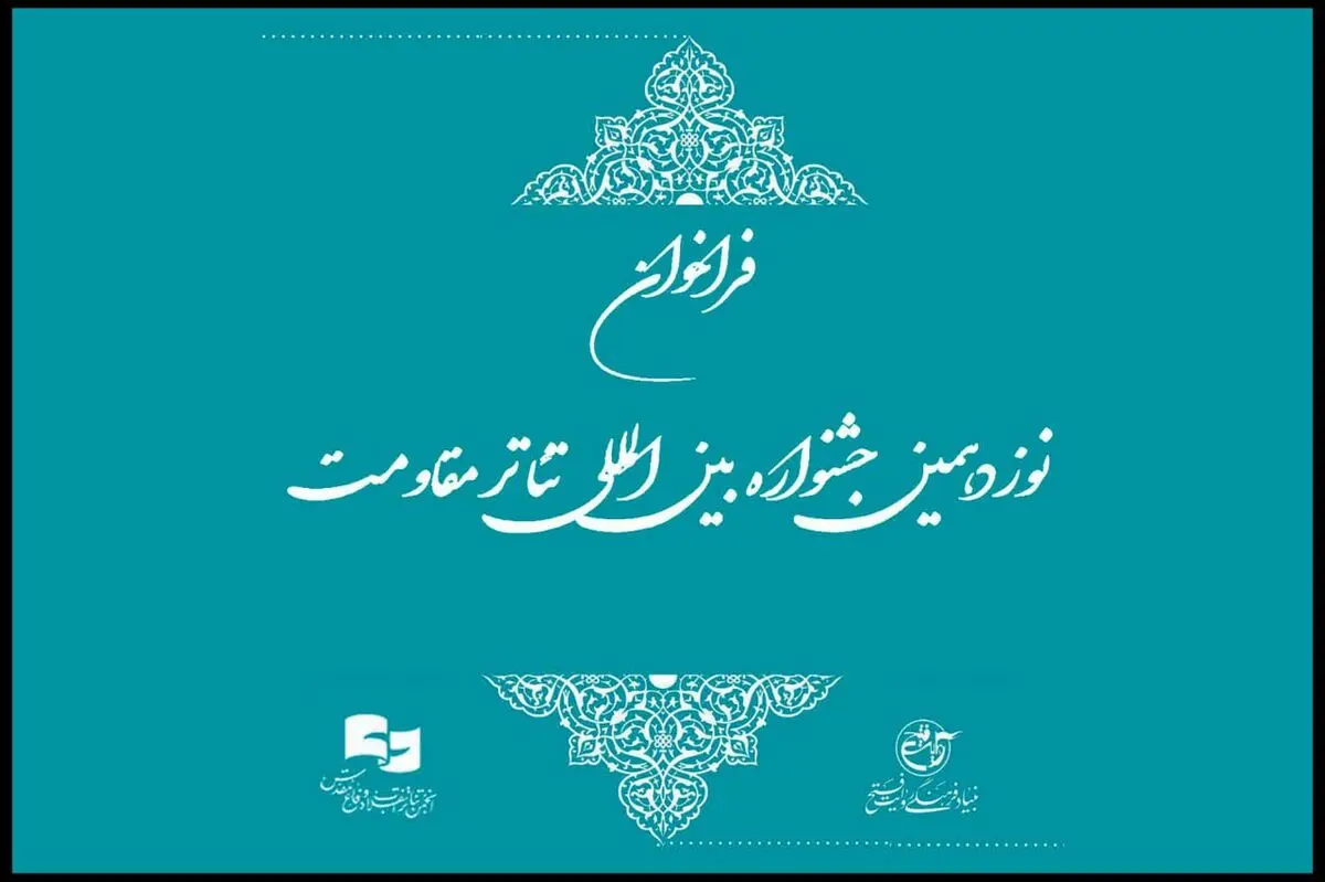 فراخوان نوزدهمین جشنواره تئاتر مقاومت منتشر شد