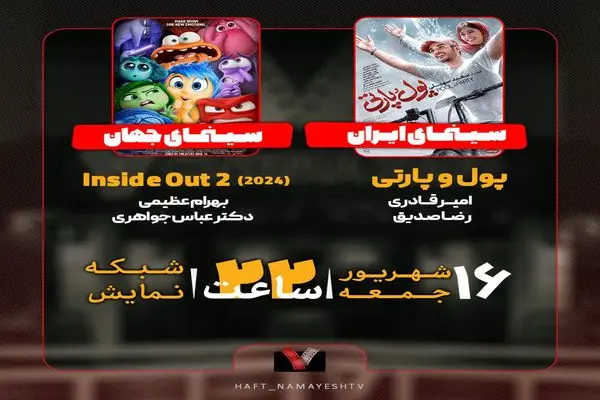 نقد و بررسی «پول و پارتی» و «2 Inside out» در «هفت»