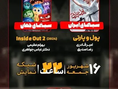 نقد و بررسی «پول و پارتی» و «2 Inside out» در «هفت»