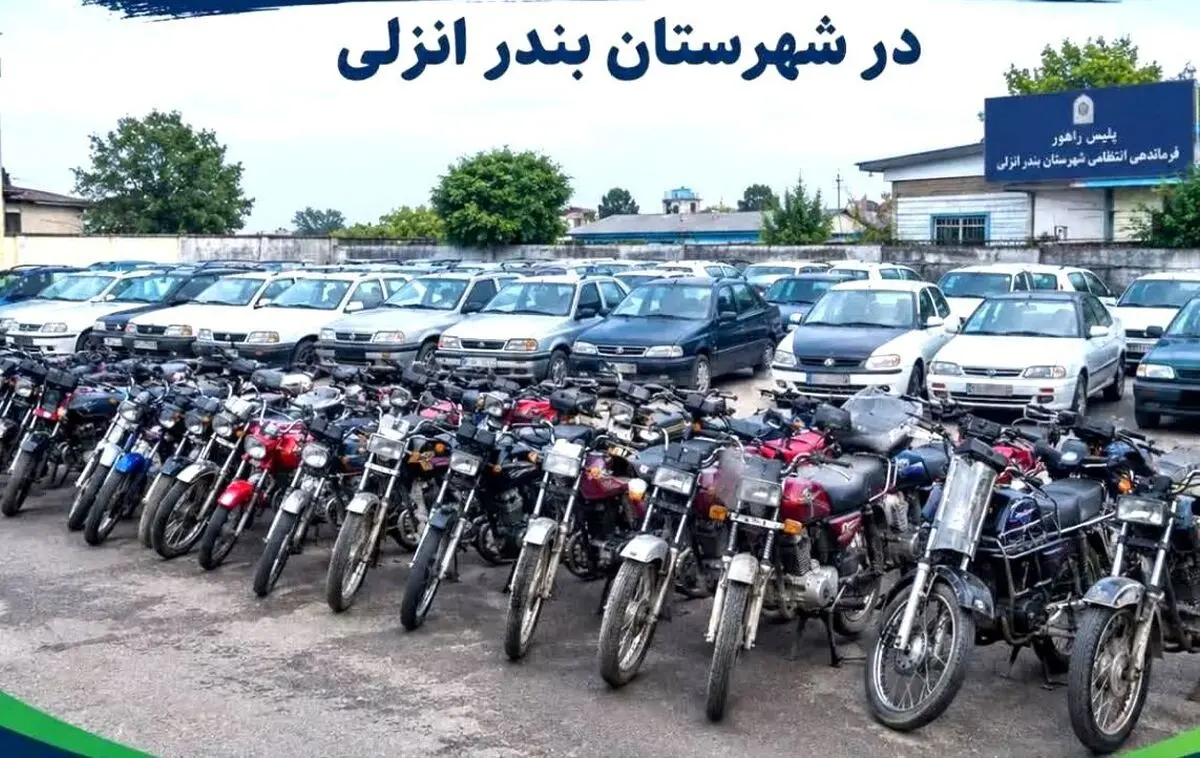 توقیف بیش از ۱۰۰ وسیله نقلیه به دلیل تخلف در بندرانزلی