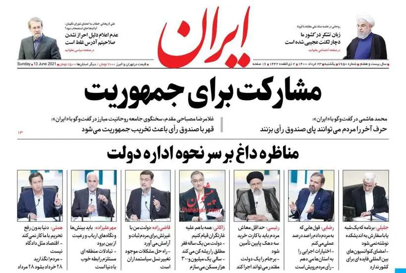 صفحه اول روزنامه ها یکشنبه ۲۳ خرداد
