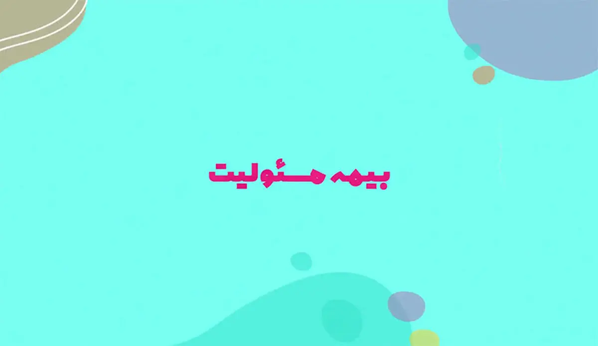 ویدئو/ بیمه مسئولیت