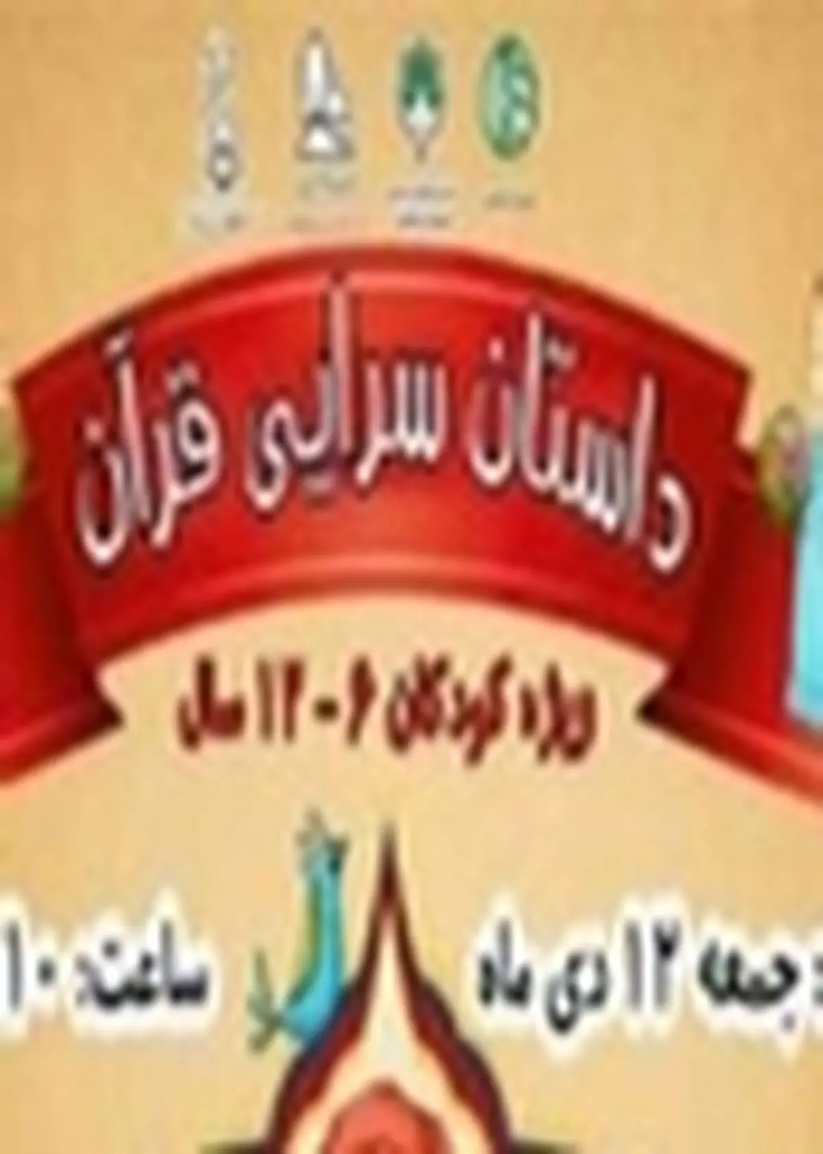 ویژه برنامه " داستان سرایی قرآن " در جزیره بازی اجرا می‌شود
