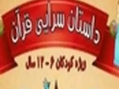 ویژه برنامه " داستان سرایی قرآن " در جزیره بازی اجرا می‌شود