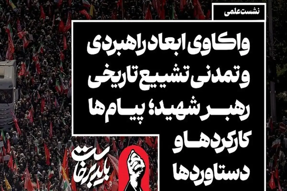نشست «واکاوی ابعاد راهبردی و تمدنی تشییع تاریخی رهبر شهید»