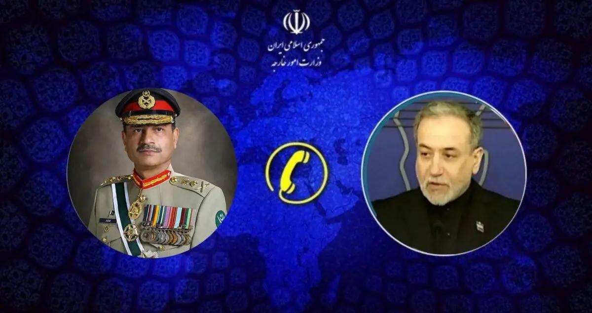 گفت‌وگوی تلفنی وزیر امور خارجه و فرمانده ارتش پاکستان