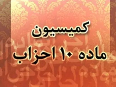 آخرین تصمیمات اتخاذ شده در کمیسیون ماده ۱۰ احزاب