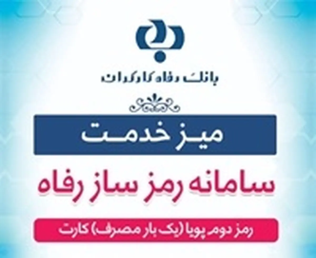 برگزاری نشست تلفنی با موضوع رمز دوم پویا در مرکز فراد بانک رفاه کارگران