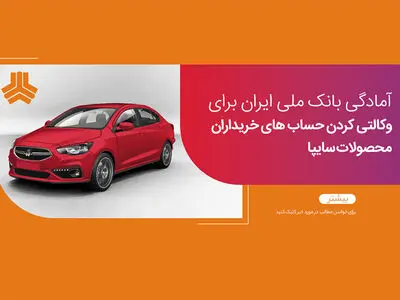 امکان وکالتی کردن حساب های بانک ملی برای ثبت نام در طرح فروش سایپا